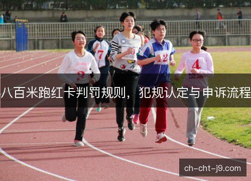 八百米跑红卡判罚规则，犯规认定与申诉流程