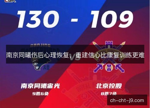 南京同曦伤后心理恢复，重建信心比康复训练更难