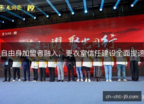 自由身加盟者融入，更衣室信任建设全面提速