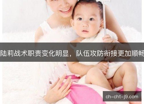 陆莉战术职责变化明显，队伍攻防衔接更加顺畅
